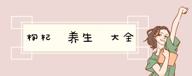 枸杞 养生 大全